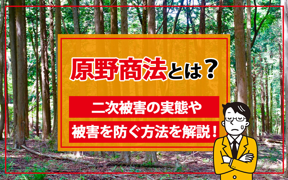 原野商法とは？二次被害の実態や被害を防ぐ方法を解説！の画像
