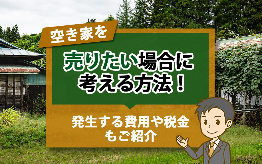 空き家を売りたい場合に考える方法！発生する費用や税金もご紹介...の画像