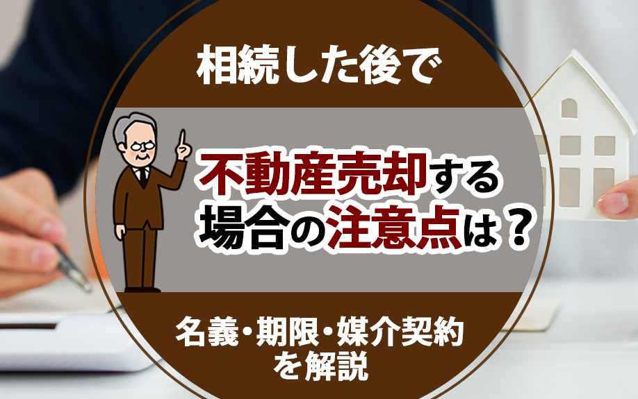 相続した後で不動産売却する場合の注意点は？名義・期限・媒介契...の画像