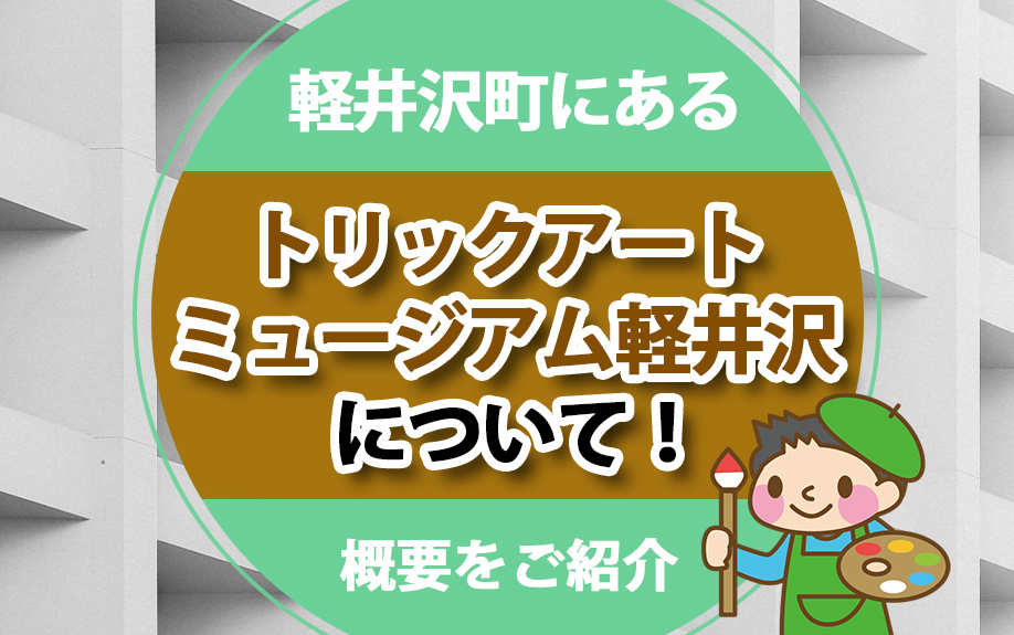 軽井沢町にあるトリックアートミュージアム軽井沢について！概要...の画像