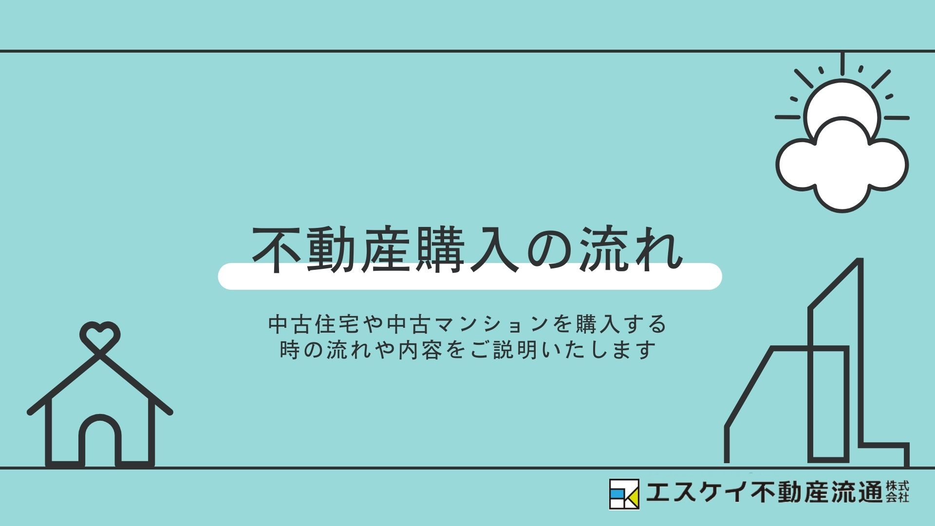 不動産購入の流れの画像