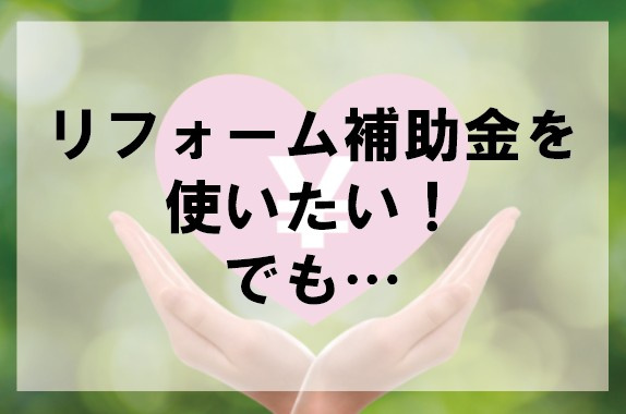 リフォーム補助金を使いたい！でも…【高崎不動産情報ライブラリ...の画像