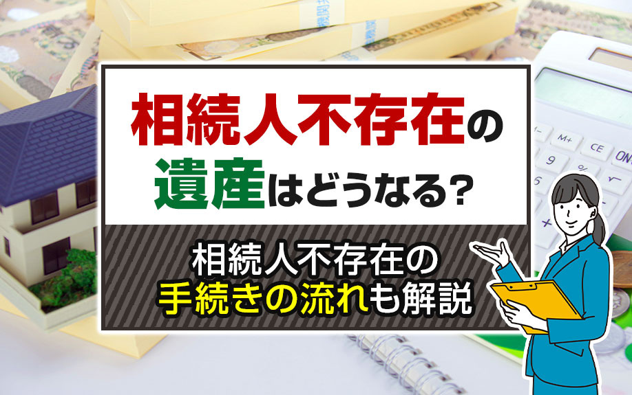 「相続人不存在」の遺産はどうなる？相続人不存在の手続きの流れ...の画像