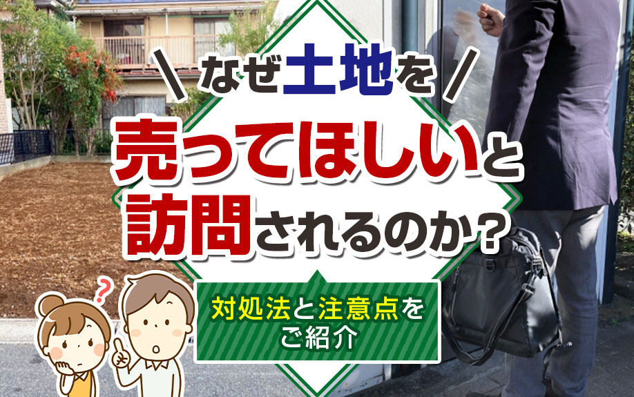 なぜ土地を売ってほしいと訪問されるのか？対処法と注意点をご紹...の画像