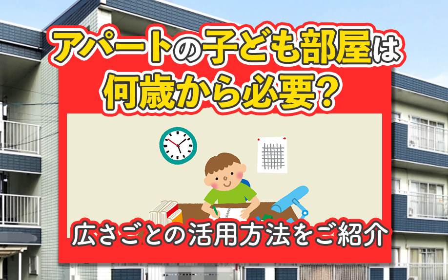 アパートの子ども部屋は何歳から必要？広さごとの活用方法をご紹介の画像