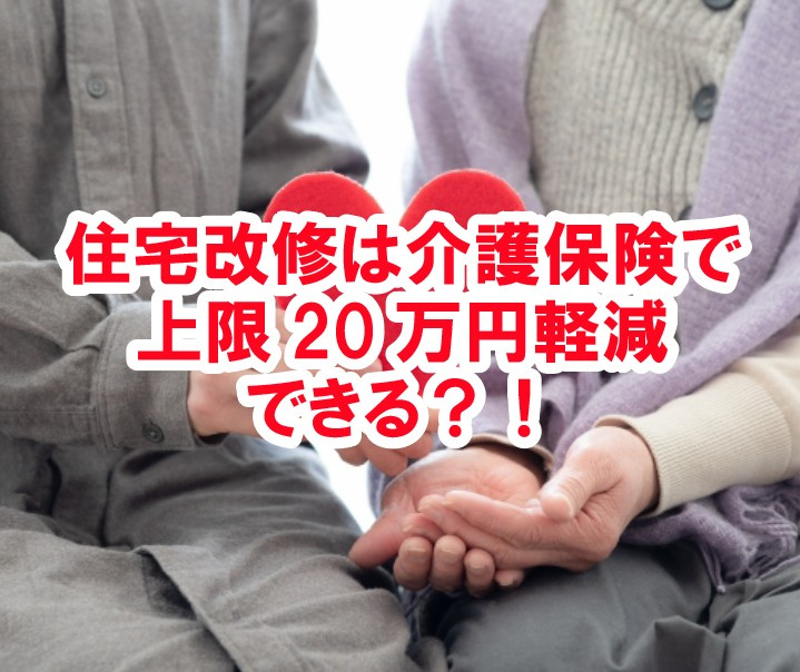 住宅改修は介護保険で上限20万円軽減できる？！【高崎不動産情...の画像