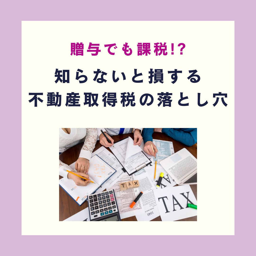 贈与でも課税!? 知らないと損する不動産取得税の落とし穴【高...の画像