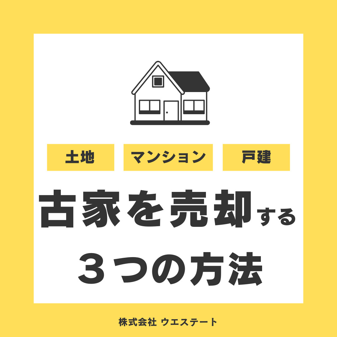 古家を売却する方法とは？名古屋空き家・相続不動産売却センター...の画像