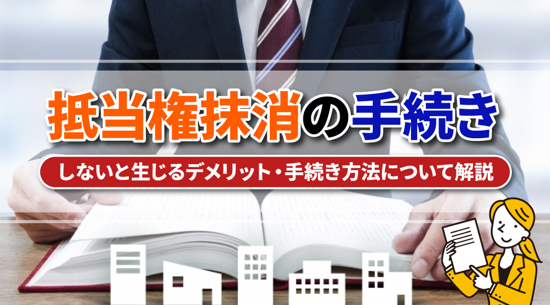 抵当権抹消の手続きをしないと生じるデメリットと手続き方法につ...の画像