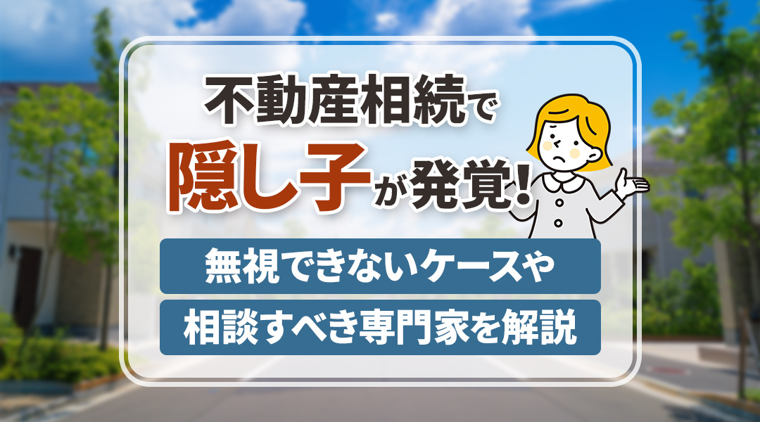 【2024年】不動産相続で隠し子が発覚！無視できないケースや...の画像