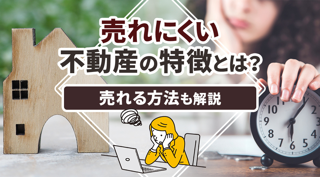 【2025年版】売れにくい不動産の特徴とは？売れる方法も解説...の画像