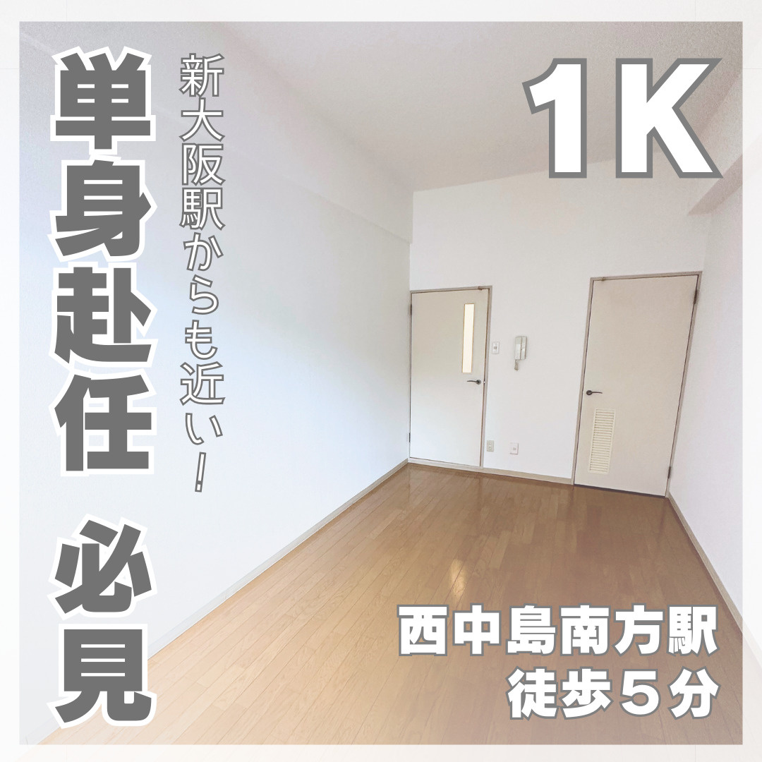 単身赴任の方必見！新大阪駅からも近い1K【ヴェローノ新大阪南...の画像
