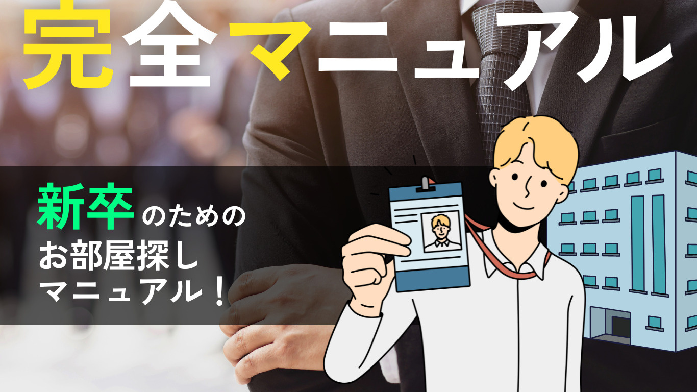 【新卒必見！】お部屋探し完全マニュアル｜物件選びと費用計画の...の画像