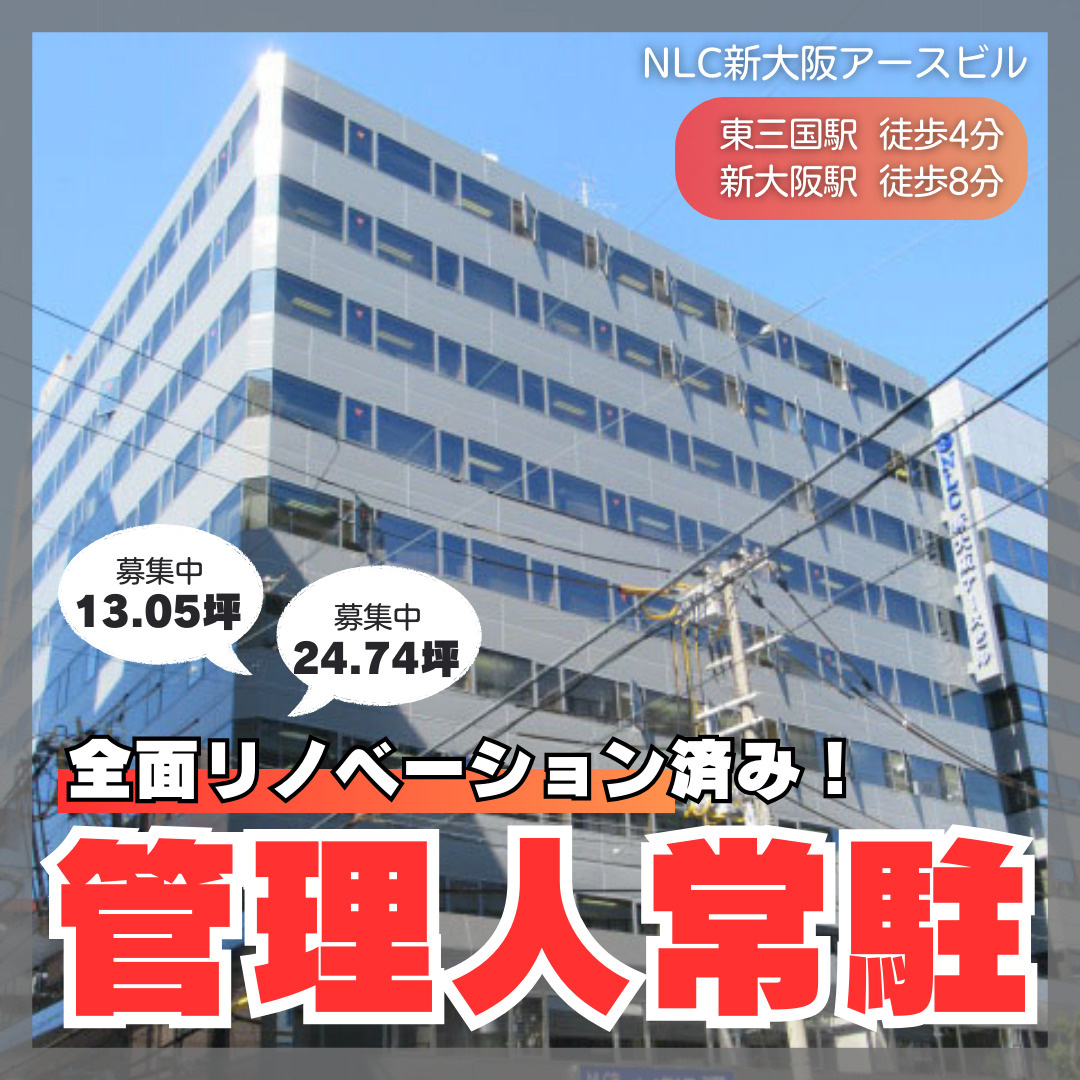 管理人常駐24時間使用可能の賃貸オフィス【NLC新大阪アース...の画像