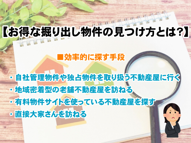 【お得な掘り出し物件の見つけ方とは？】出回る理由や探す手段、検索するときの注意点！の画像