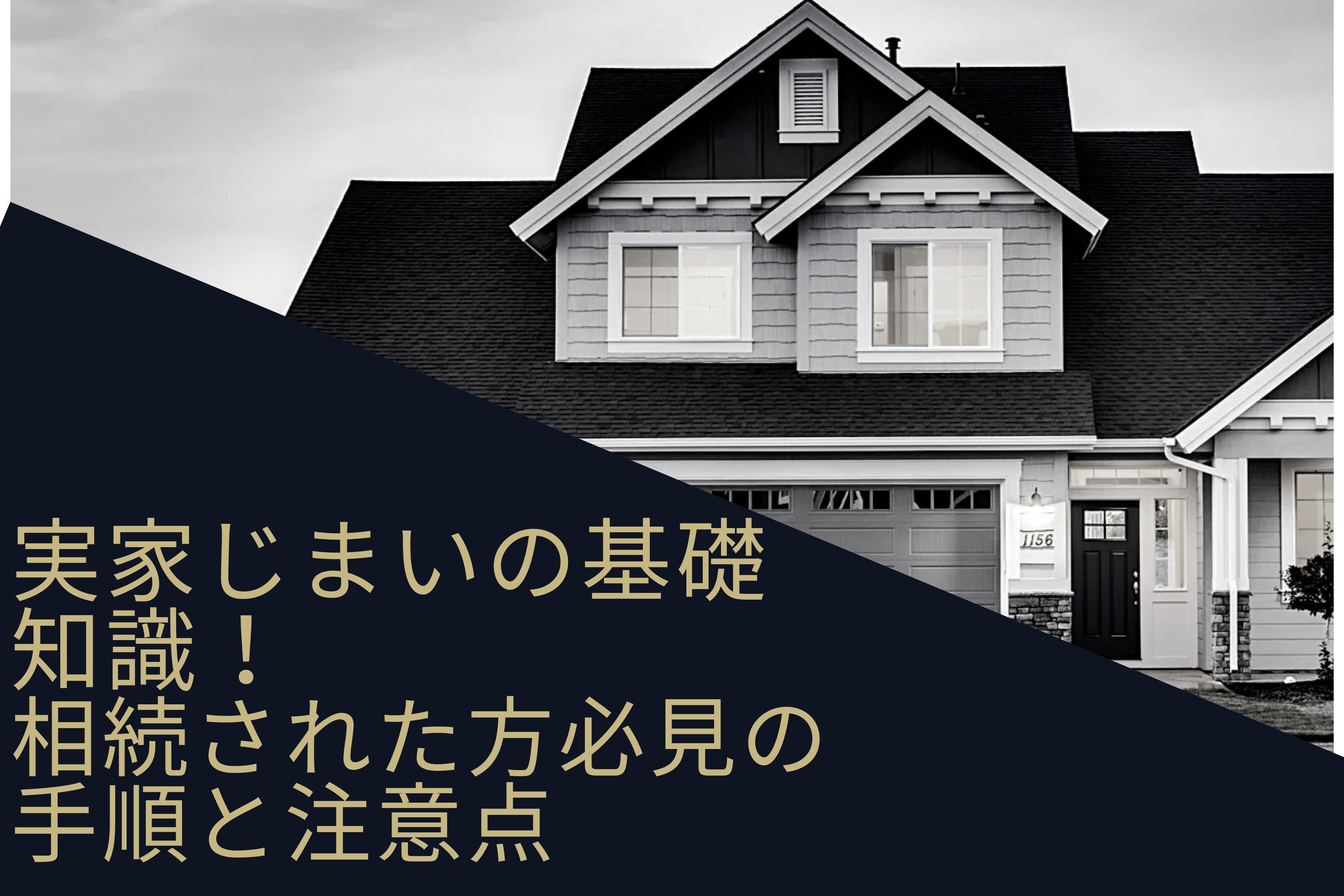 実家じまいの基礎知識！相続された方必見の手順と注意点の画像