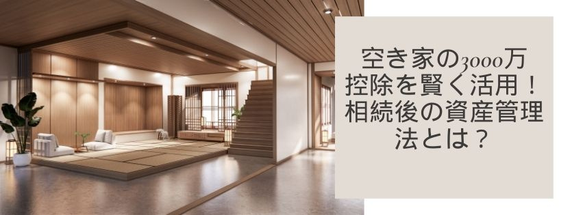 空き家の3000万控除を賢く活用！相続後の資産管理法とは？の画像