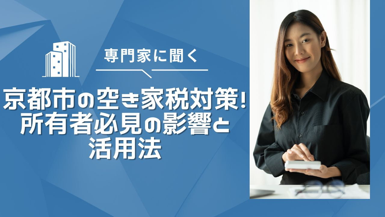 京都市の空き家税対策！所有者必見の影響と活用法の画像