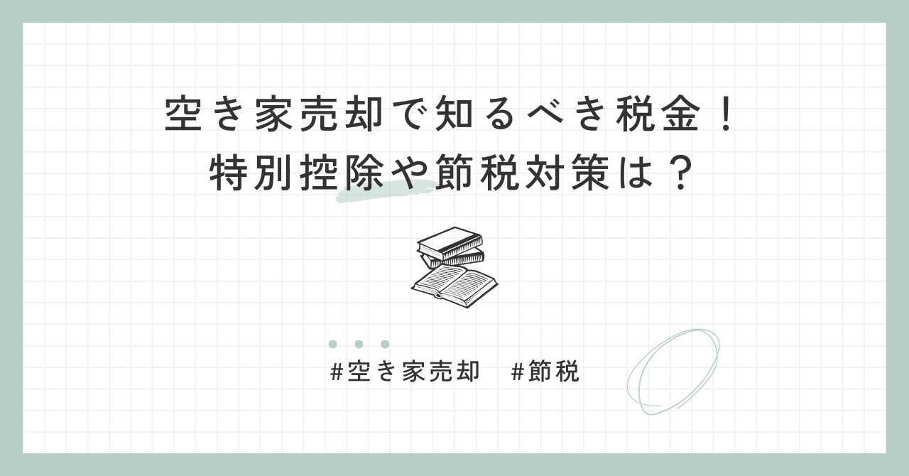 空き家売却で知るべき税金！特別控除や節税対策は？の画像