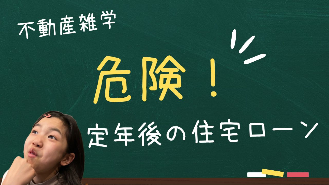 定年後に住宅ローンが残っているのは危険？知っておきたいポイン...の画像