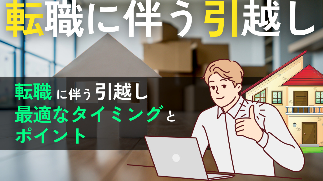 【転職に伴う引越し】知っておきたいポイントと最適なタイミング...の画像