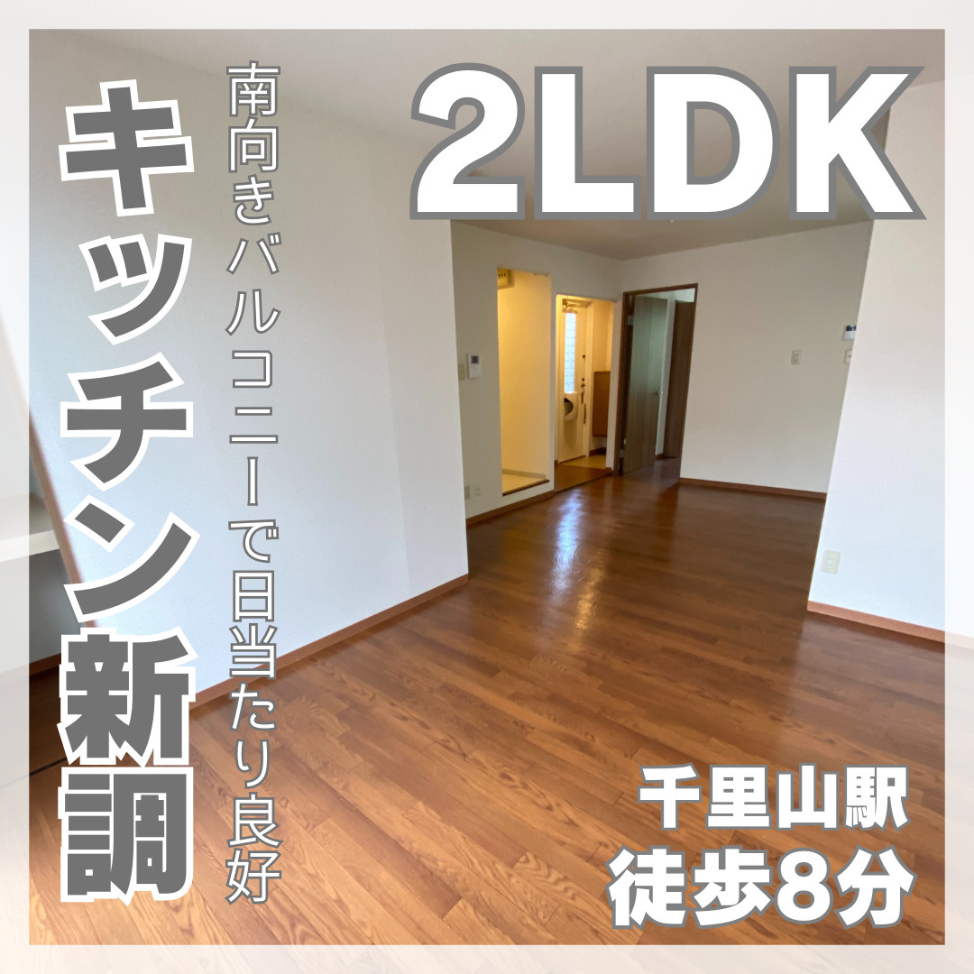 キッチン新設！敷金礼金0円の2LDK【プレステージ千里山】の画像