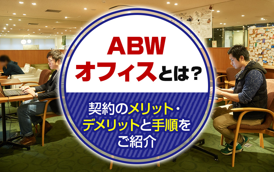 ABWオフィスとは？契約のメリット・デメリットと手順をご紹介の画像