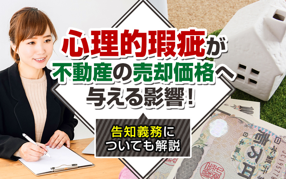 心理的瑕疵が不動産の売却価格へ与える影響！告知義務についても...の画像
