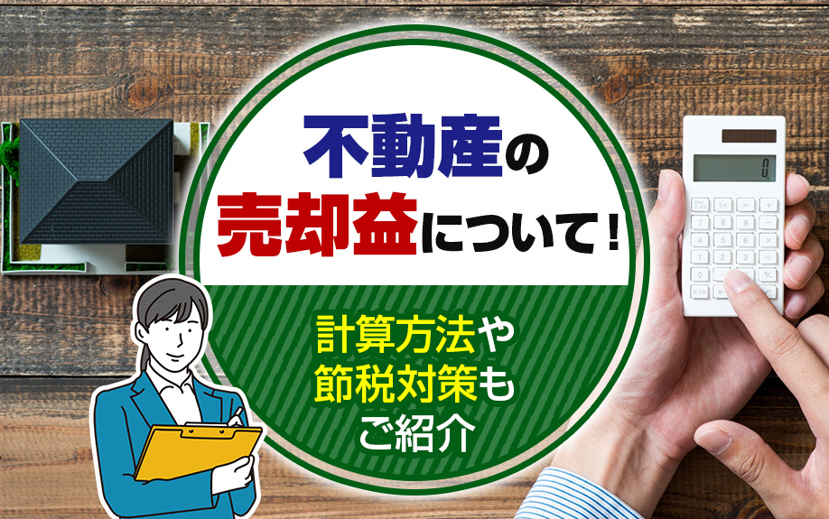 不動産の売却益について！計算方法や節税対策もご紹介の画像