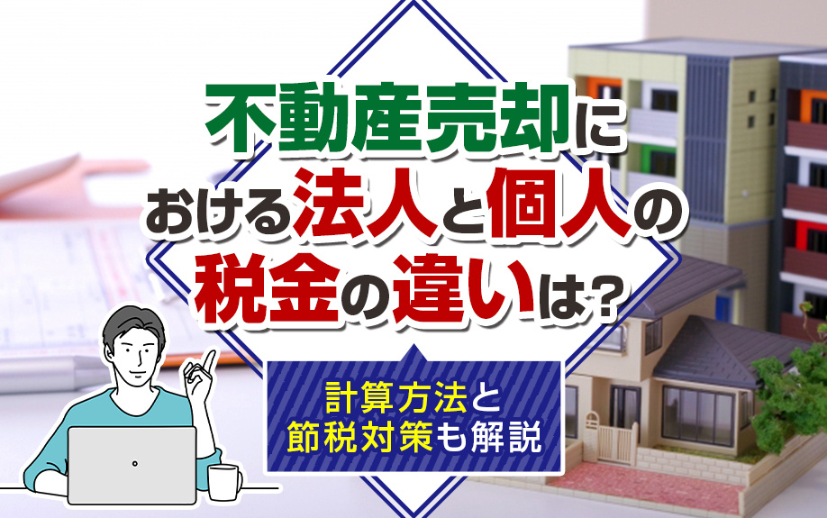 不動産売却における法人と個人の税金の違いは？計算方法と節税対...の画像