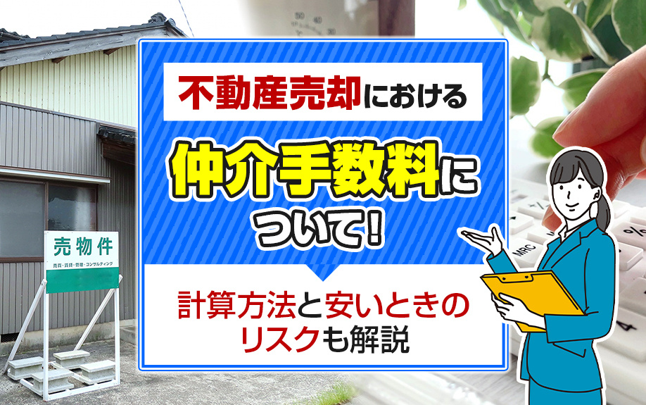不動産売却における仲介手数料について！計算方法と安いときのリ...の画像