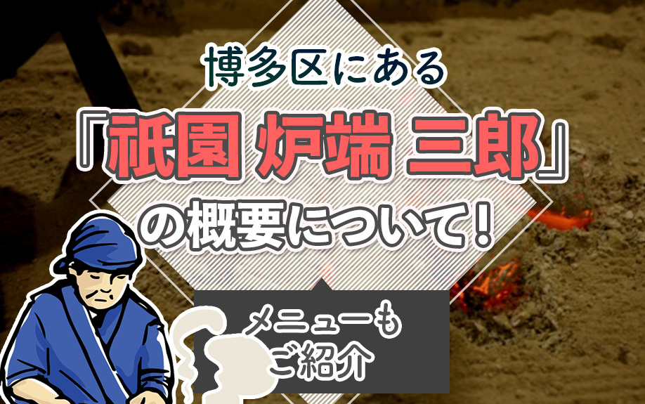 博多区にある「祇園 炉端 三郎」の概要について！メニューもご...の画像