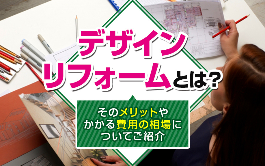 デザインリフォームとは？そのメリットやかかる費用の相場につい...の画像