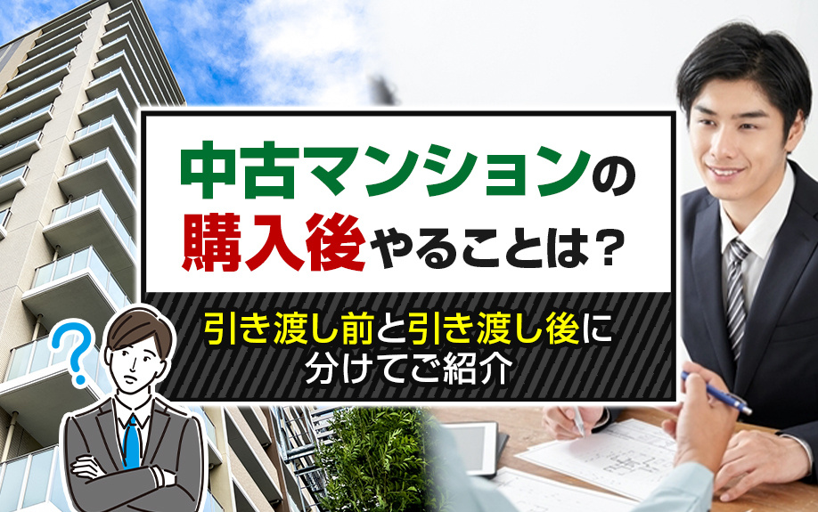 中古マンションの購入後やることは？引き渡し前と引き渡し後に分...の画像
