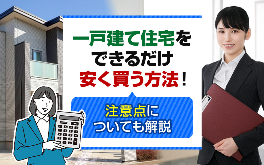 一戸建て住宅をできるだけ安く買う方法！注意点についても解説の画像