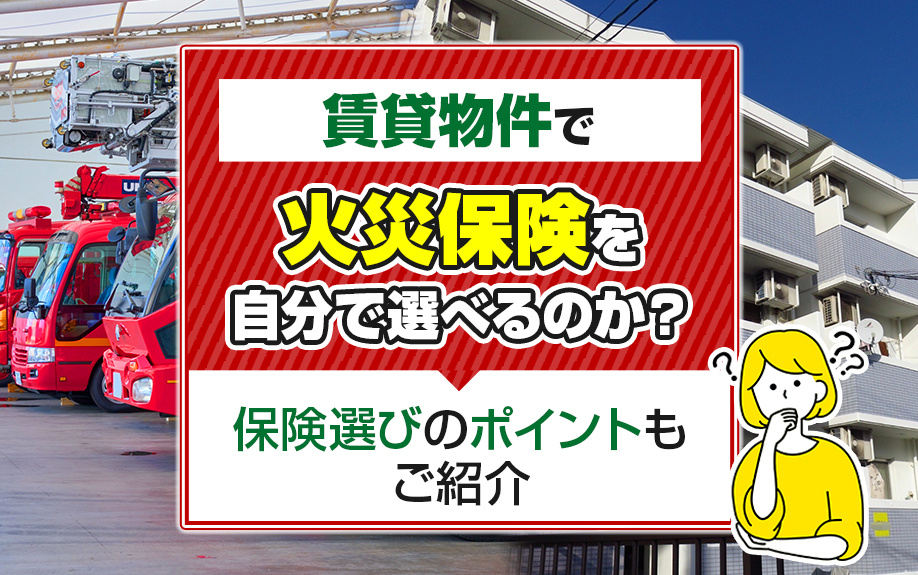 賃貸物件で火災保険を自分で選べるのか？保険選びのポイントもご紹介の画像