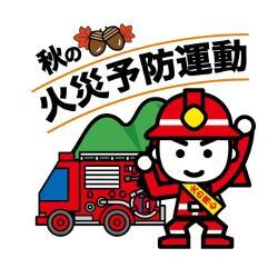 秋の火災予防運動が始まりました！の画像