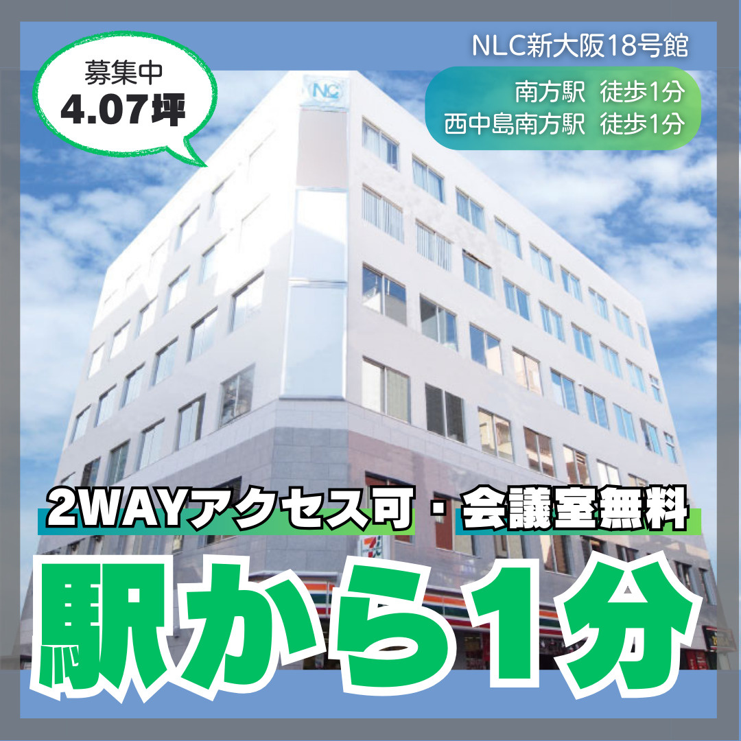 2WAYアクセス両駅徒歩１分★４坪のオフィス【NLC新大阪1...の画像