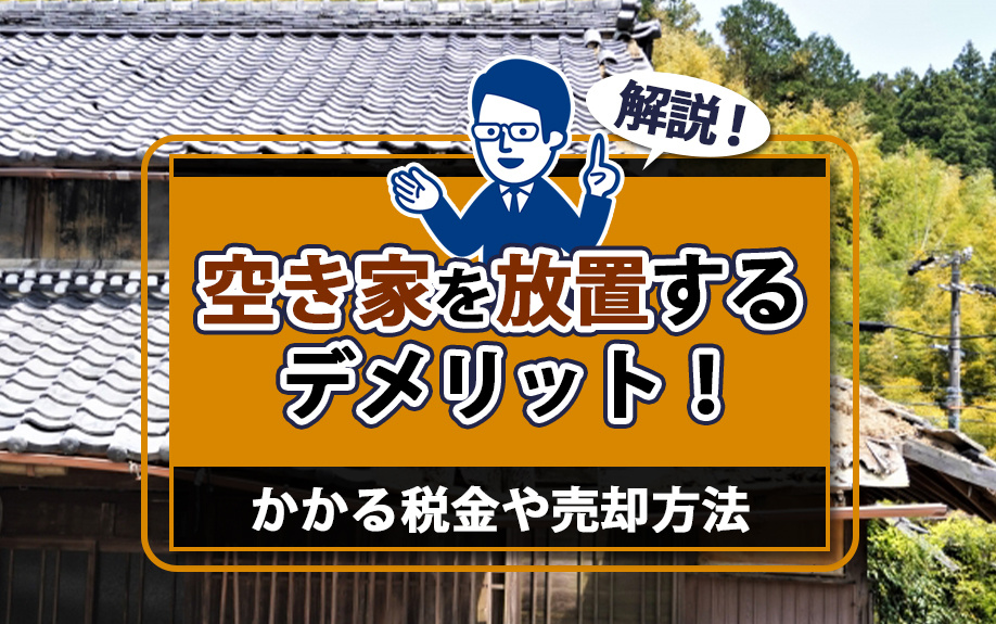 空き家を放置するデメリット！かかる税金や売却方法を解説の画像