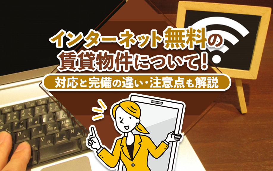 インターネット無料の賃貸物件について！対応と完備の違い・注意点も解説の画像