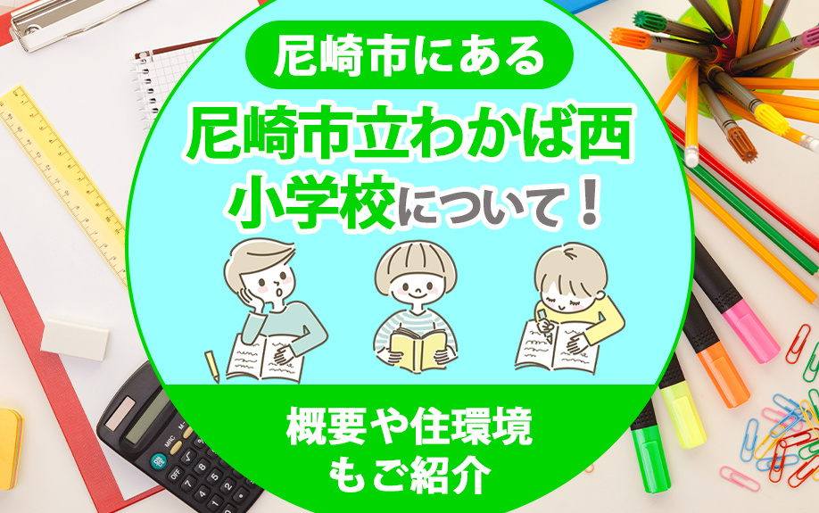 尼崎市にある尼崎市立わかば西小学校について！概要や住環境もご紹介の画像