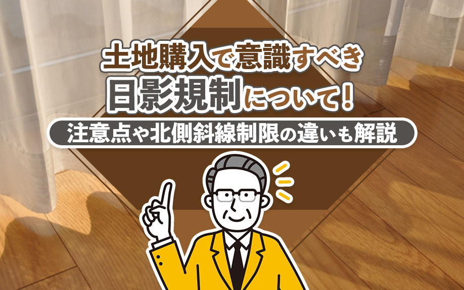 土地購入で意識すべき日影規制について！注意点や北側斜線制限の違いも解説の画像