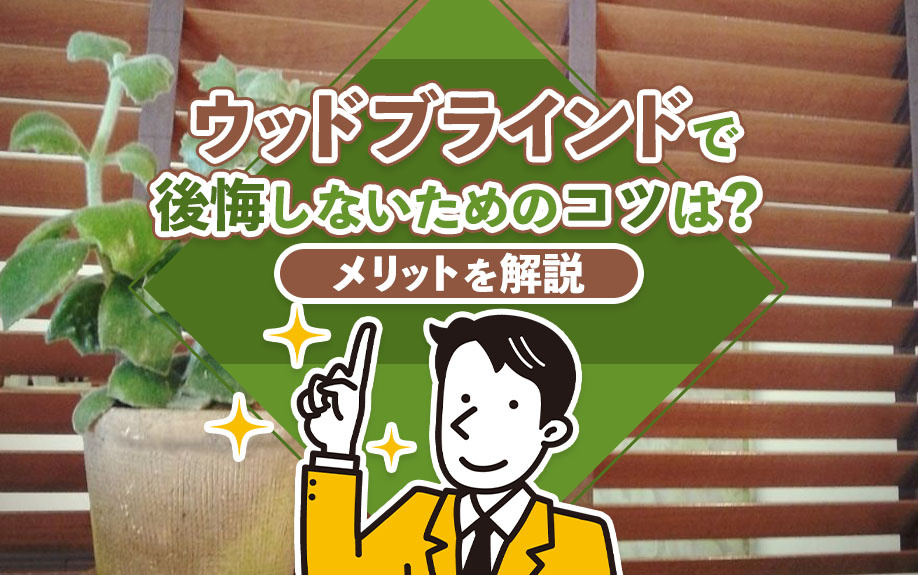 ウッドブラインドで後悔しないためのコツは？メリットを解説の画像