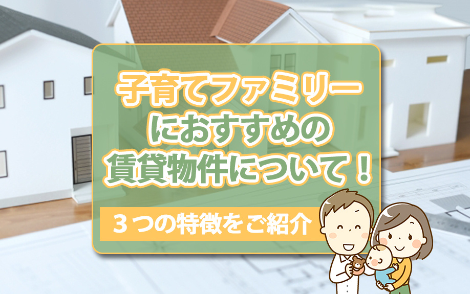 子育てファミリーにおすすめの賃貸物件について！３つの特徴をご...の画像