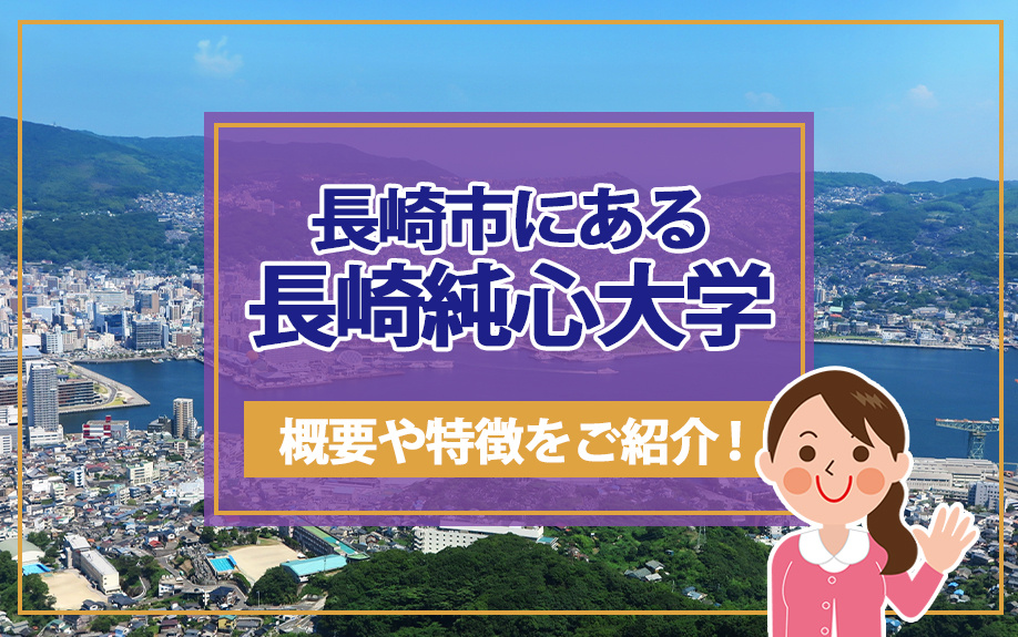 長崎市にある長崎純心大学について！概要や特徴もご紹介の画像