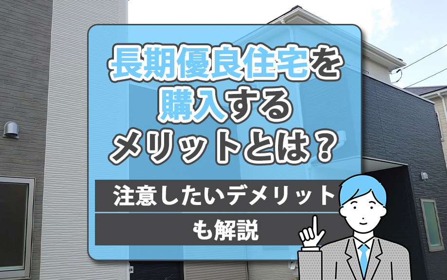 長期優良住宅を購入するメリットとは？注意したいデメリットも解...の画像