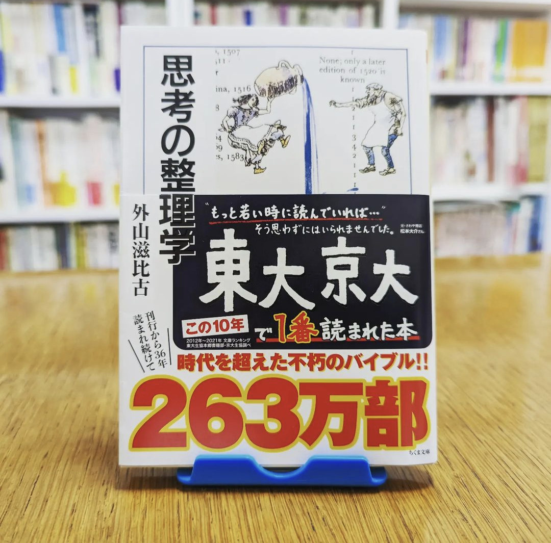 『思考の整理学』の画像