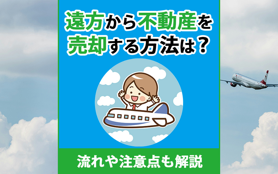 遠方から不動産を売却する方法は？流れや注意点も解説の画像