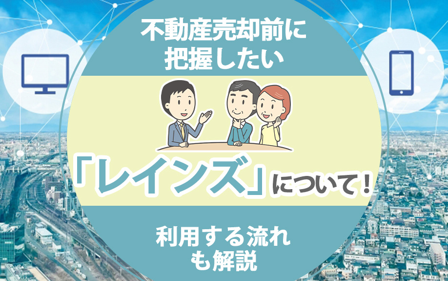 不動産売却前に把握したい「レインズ」について！利用する流れも解説の画像