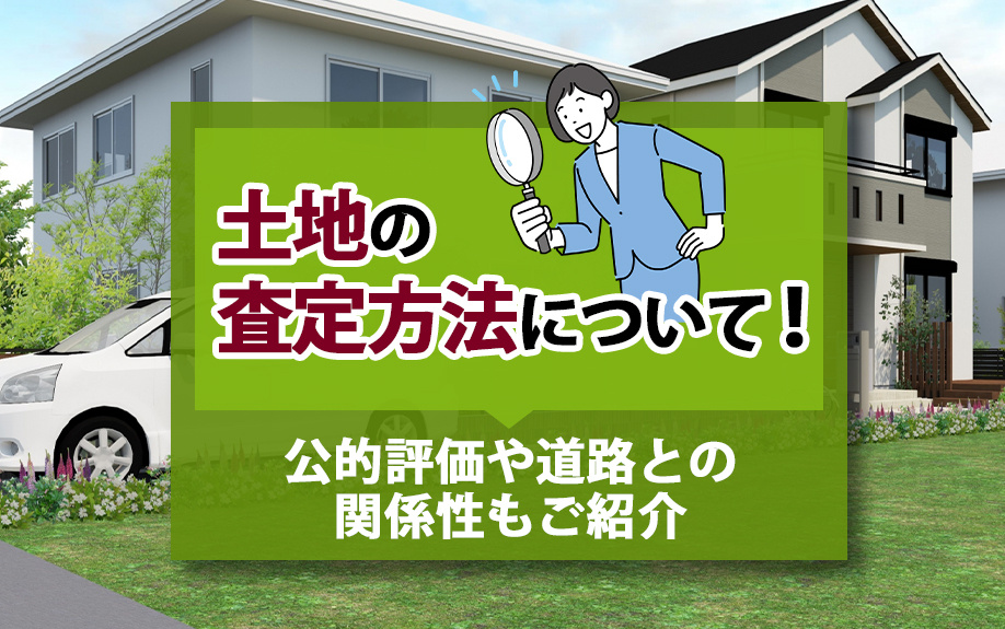土地の査定方法について！公的評価や道路との関係性もご紹介の画像